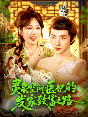 灵泉空间：医妃的发家致富之路（100集）真的太好看了短剧推荐