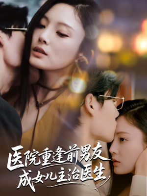 医院重逢前男友成女儿主治医生（82集）河马短剧免费看全集
