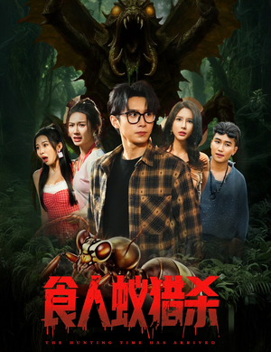 食人蚁猎杀（61集）免费观看精彩短剧