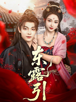 东露引（80集）热播短剧抢先看后续