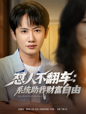 怼人不翻车系统助我财富自由（90集）一口气追完所有短剧