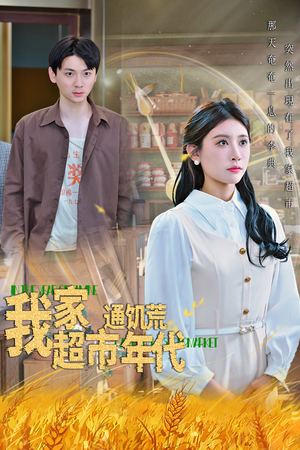 我家超市通饥荒年代（45集）排行榜上的短剧免费看