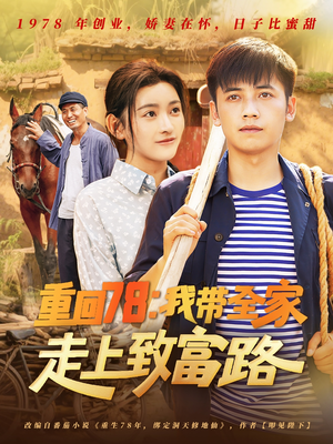 重回78：我带全家走上致富路（71集）热门短剧推荐持续中