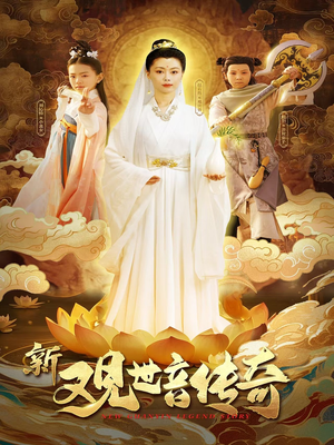 新观世音传奇（43集）精彩短剧每天更新