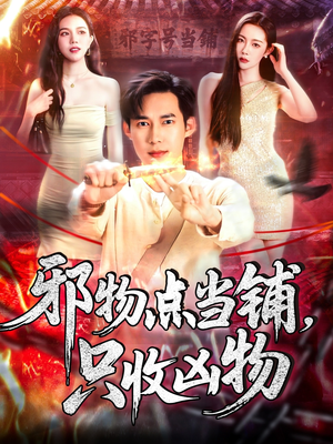 邪物典当铺，只收凶物2（102集）短剧大结局太过瘾了