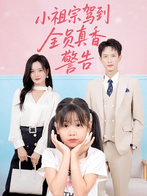 小祖宗驾到全员真香警告（57集）全集免费观看的短剧资源整合