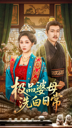 极品婆母洗白日常（81集）全集免费看短剧