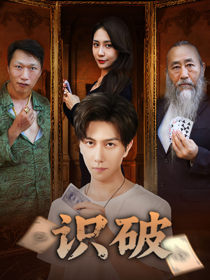 识破（65集）短剧最热榜最近火
