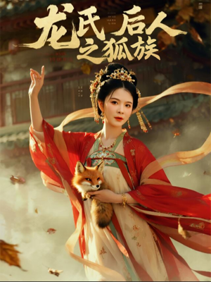 龙氏后人之狐族（47集）好看短剧来袭抢先看