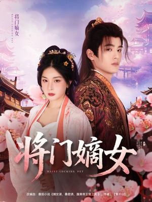将门嫡女（80集）新剧来袭热门短剧推荐