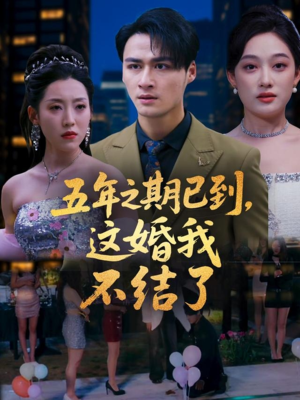 五年之期已到这婚我不结了（82集）短剧终章免费大放送