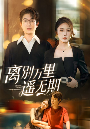 离别万里遥无期（60集）女帝短剧免费看全集