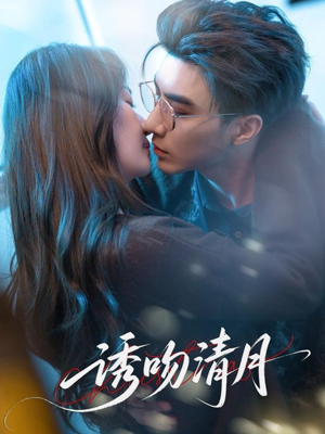 诱吻清月（74集）又一部超火短剧抢先看全