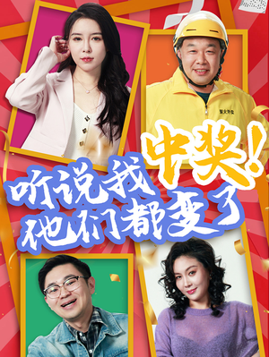 听说我中奖他们都变了（33集）下崽红果短剧免费看全集
