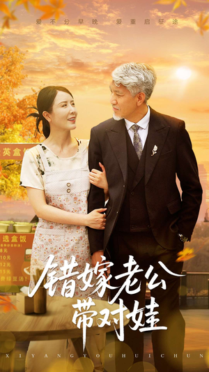 错嫁老公带对娃（71集）终于可以免费看短剧了