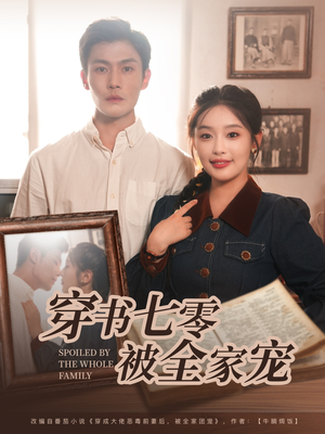 穿书七零被全家宠（80集）短剧免费看全集
