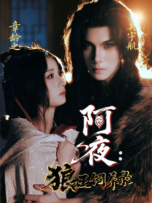 阿夜狼王饲养录（67集）短剧精选全集无广告
