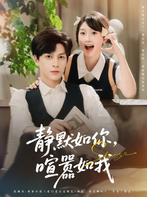静默如你喧嚣如我（80集）零成本看完的短剧集合推荐