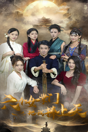 六个女掌门把我捧上天（53集）最火短剧热播中意想不到的结局