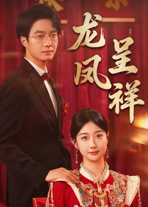 龙凤呈祥（51集）短剧精选全集无广告