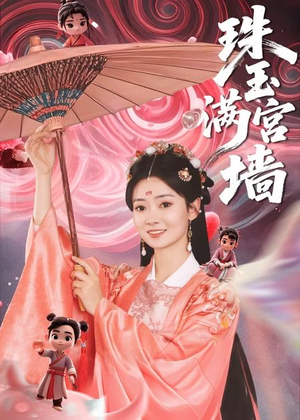 珠玉满宫墙（40集）最新火爆短剧抢先看全集