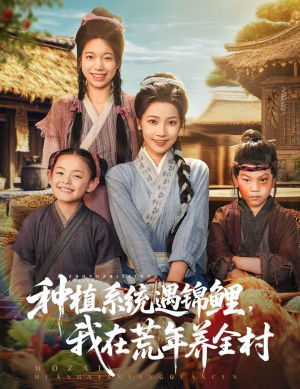 种植系统遇锦鲤我在荒年养全村（61集）短剧终章免费大放送
