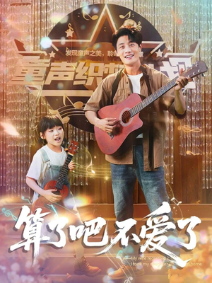 算了吧不爱了（100集）精彩的网络短剧