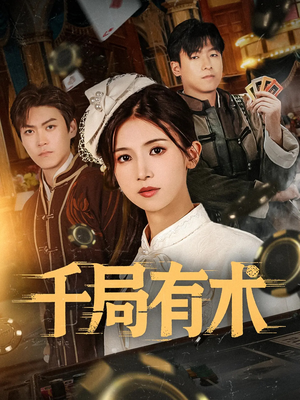 千局有术（55集）短剧热播中抢先看