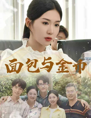 面包与金币（62集）精彩短剧随心推