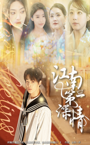 江南第一深情（105集）无需会员短剧免费看