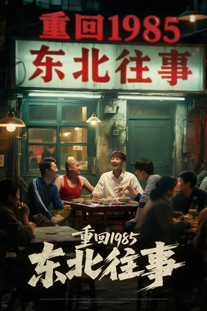 重回1985东北往事（110集）好看的短剧抢先看