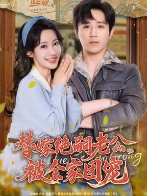 替嫁绝嗣老公，被全家团宠（100集）穿越题材短剧免费看