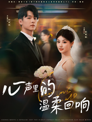 心声里的温柔回响（79集）热门正能量短剧推荐