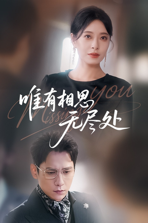 唯有相思无尽处（66集）无需下载在线短剧免费看