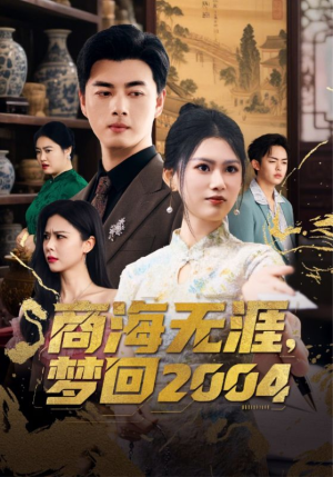 商海无涯梦回2004（71集）一口气看完全集短剧