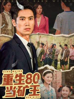 重生80当矿王（60集）一口气看完短剧大结局