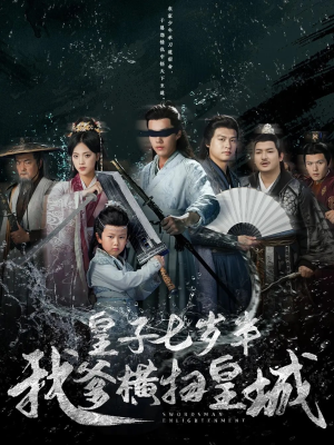 皇子七岁半我爹横扫皇城（68集）超火短剧抢先看全集太好看了