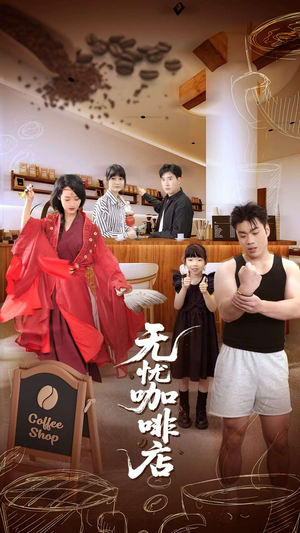 无忧咖啡店（30集）短剧在哪个平台播放
