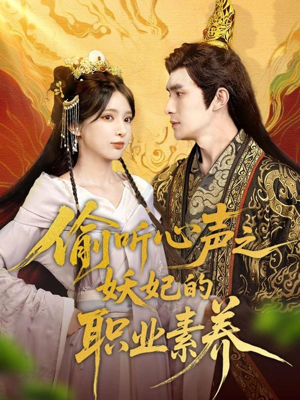 偷听心声之妖妃的职业素养（70集）海量热门短剧免费看