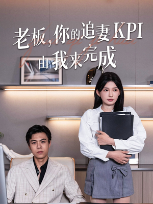 老板你的追妻KPI由我来完成（45集）短剧推荐正在热播