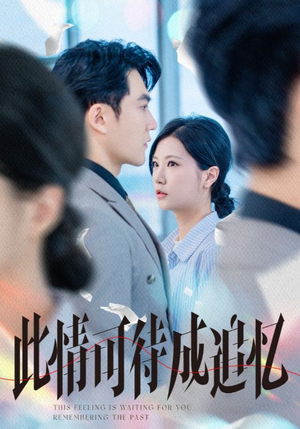 此情可待成追忆（61集）全集短剧免费完整版在线观看