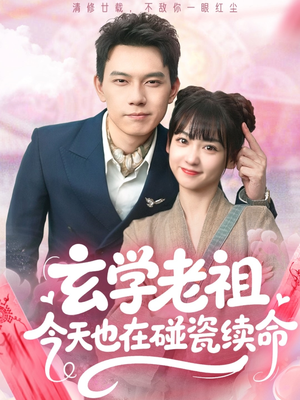 玄学老祖今天也在碰瓷续命（65集）免费在线尽享全集短剧