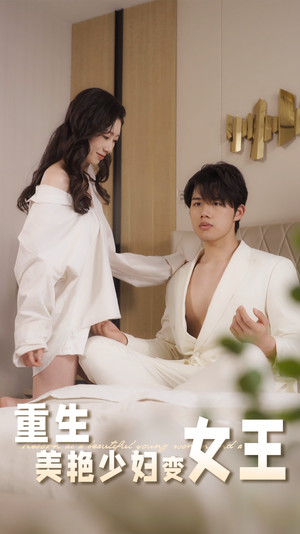 重生美艳少妇变女王（60集）独家短剧资源免费看