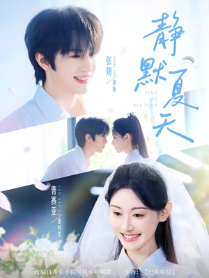 静默夏天（60集）花生短剧热门短剧