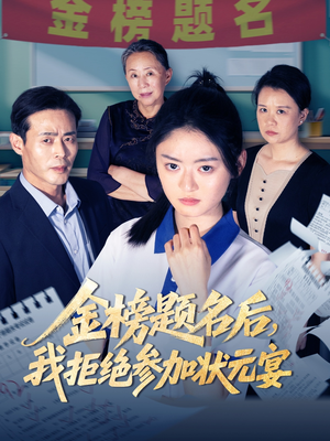 金榜题名后我拒绝参加状元宴（65集）短剧全系列永久免费