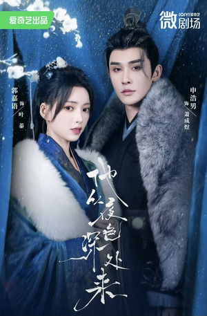 他从夜色深处来（54集）大结局一气呵成的短剧精选