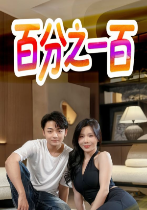 百分之一百（58集）红果免费短剧免费看全集