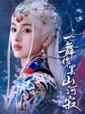 一舞作罢山河寂（80集）短剧持续更新精彩片段不容错过