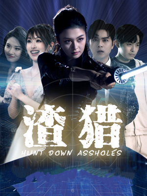 渣猎（30集）最新上映的短剧