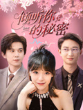 倾听你的秘密（43集）红果免费短剧看全集